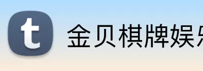 金贝棋牌娱乐官网 Logo